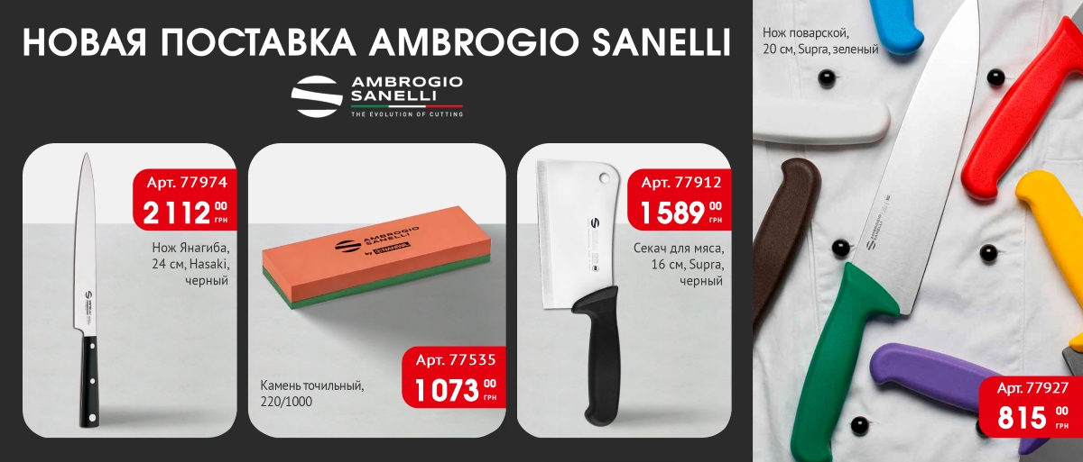 Новая поставка товаров Ambrogio Sanelli