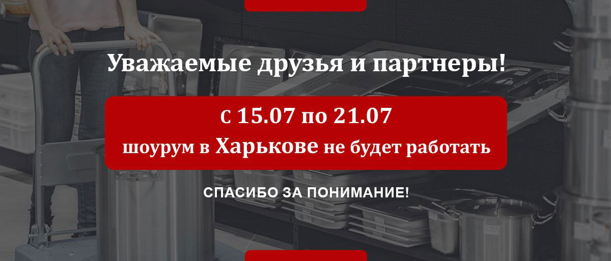 С 15 по 21 июля шоу-рум в г. Харьков не работает