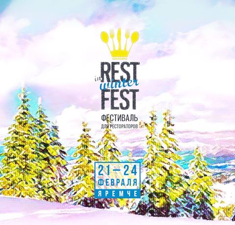PRO)MASTER выступит партнером зимнего фестиваля InRestFest, 21-24 февраля 2017 г. в Яремче